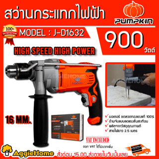 PUMPKIN สว่านไฟฟ้า 16มม. รุ่น J-D1632 (50237) 980 วัตต์ สว่านกระแทก สว่านเจาะ เจาะปูน เจาะไม้ เจาะเหล็ก