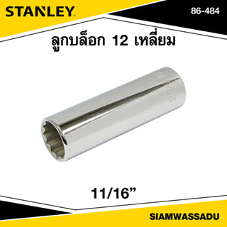 Stanley ลูกบล็อก 12 เหลี่ยม 11/16" รุ่น 86-484