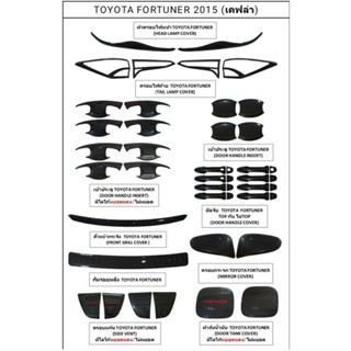 ชุดแต่ง TOYOTA FORTUNER 2015 (เคฟล่า)ผลิตในประเทศไทย