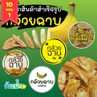 [10+1ฟรี!]สติกเกอร์กล้วยฉาบ ฉลากกล้วยฉาบ สติกเกอร์ขนม ฉลากขนม สติกเกอร์รสชาติ ฉลากรสชาต A4 56ดวง ตรา Schoolmax / แผ่น