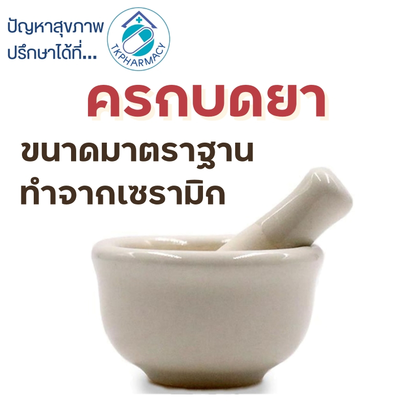 โกร่งบดยา ครกบดยา อุปกรณ์บดยา
