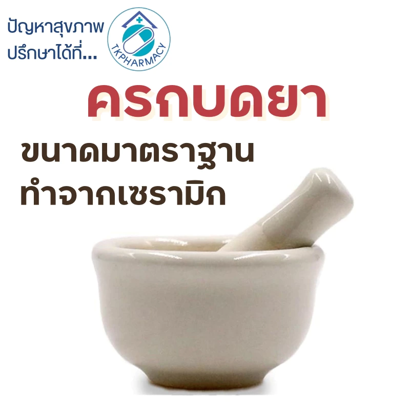 โกร่งบดยา ครกบดยา อุปกรณ์บดยา