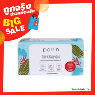 [พร้อมส่ง] กระดาษอเนกประสงค์ PORRIN NATURAL UNBLEACHED 200 แผ่น