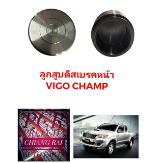 ลูกสูบดิสเบรคหน้า ลูกสูบดิสเบรค TOYOTA Vigo Champ โตโยต้า วีโก้ แชมป์ อย่างดี ตรงรุ่น OEM. ราคาต่ออัน