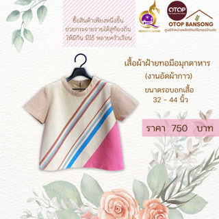 เสื้อผ้าฝ้ายทอมืออัดกาว Otop มุกดาหาร ไซส์ 34-44