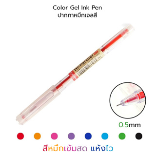 Color Gel Ink Pen ปากกาเจลสี ปากกาหมึกเจล 0.5 mm. #CS-8623