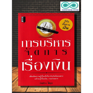 หนังสือ การบริหารจัดการเรื่องเงิน : การเงิน การบริหารเงิน การเงินการลงทุน การประหยัดและการออม การวางแผนทางการเงิน