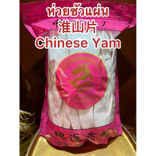 ห่วยซัว 淮山片ห่วยซัวแผ่น ฮ่วยซัว Chinese Yam ฮ่วยซัว 山药ไหว่ซัว 淮山 Huai shan Chinese Yam ซันเย่า ShanYao 山药