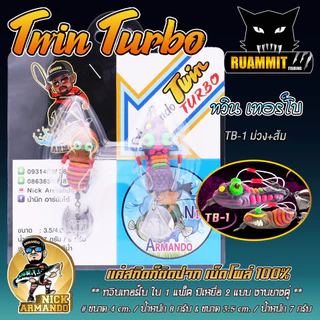 เหยื่อตกปลา กบยางนิกอาร์มันโด้ รุ่น ทวิน เทอร์โบ TWIN TURBO by NICK ARMANDO (งานยางคู่)