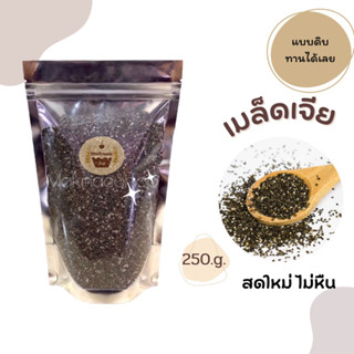 เมล็ดเจีย ขนาด 250 กรัม