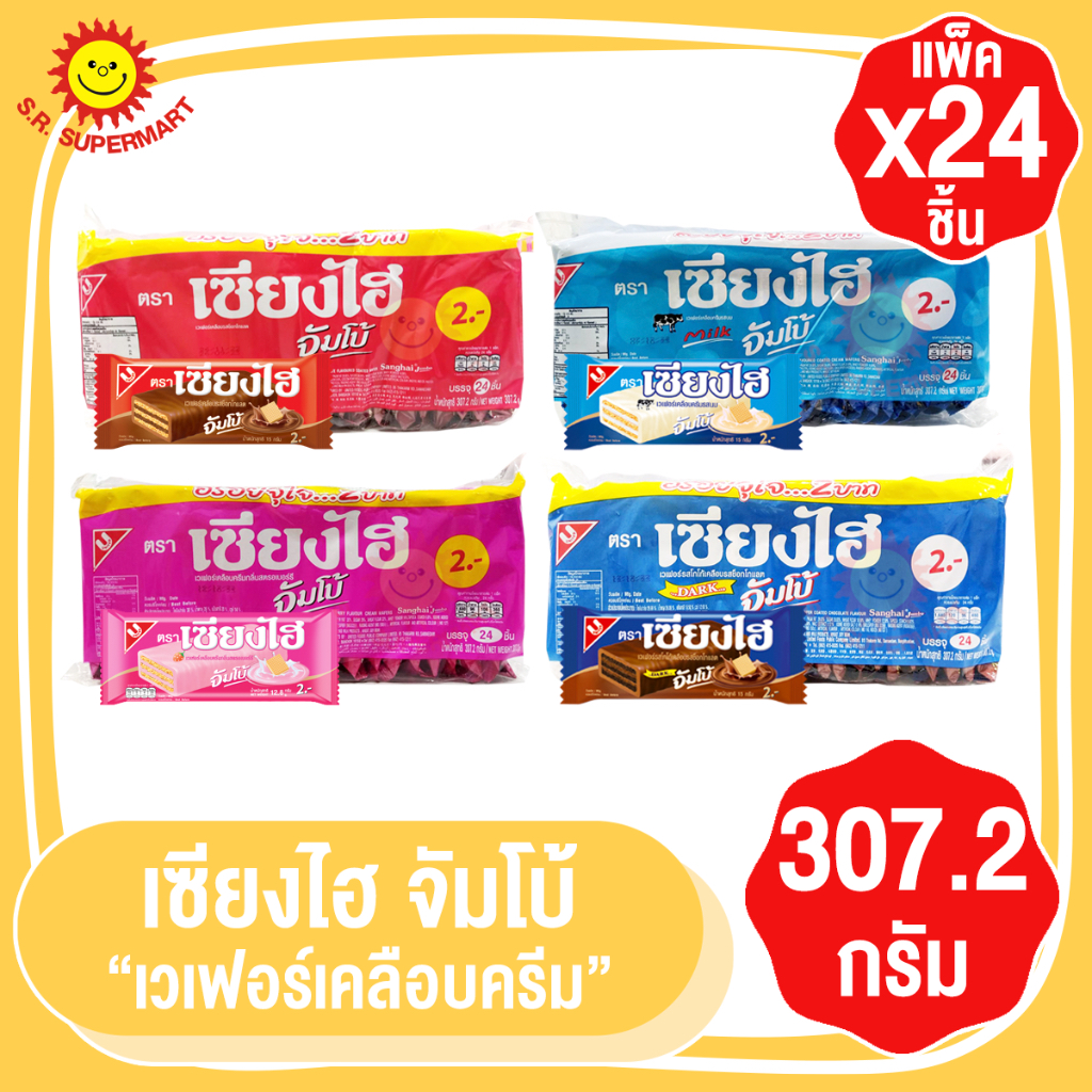 เซียงไฮ จัมโบ้ เวเฟอร์เคลือบครีม 240 กรัม (แพ็ค 24 ชิ้น)