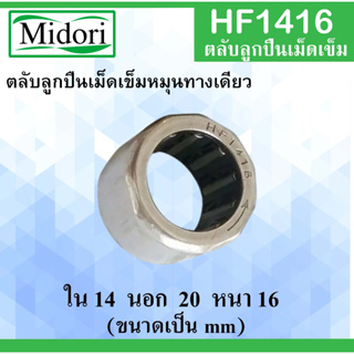 HF1416 ตลับลูกปืนเม็ดเข็มแบบทางเดียว ขนาด ใน 14 นอก 20 หนา 16 มม. (ONE WEY NEEDLE BEARING) 14x20x16 mm HF 1416