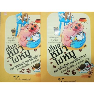 หนังสือเลี้ยงหมาไม่หมู หมาพันธุ์แท้หมาพันธุ์ทางกว่าจะเลี้ยงให้โต...ยากจริงๆ