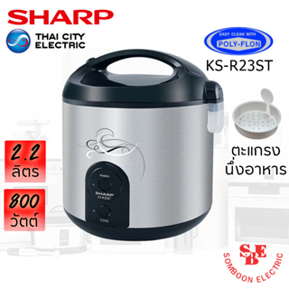 หม้อหุงข้าว Sharp รุ่น KS-R23ST ความจุ 2.2 ลิตร อุ่นทิพย์ มีซึ้งนึ่ง