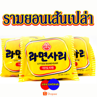 💯 มาม่าเกาหลีแบบเส้นเปล่า 💯 OTTOGI RAMENSARI 110g 라면사리 รามยอนเส้นเปล่า ซาริราเม็ง ไม่มีผงปรุงรส