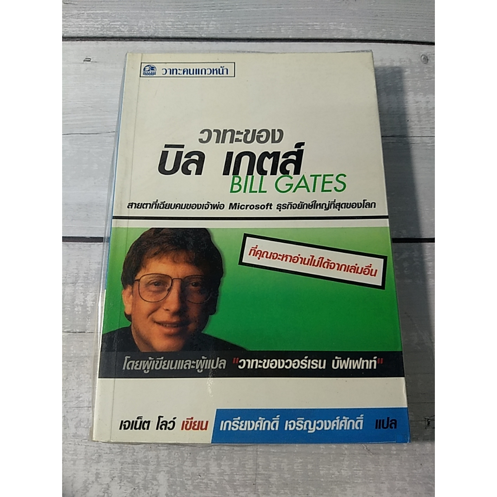 วาทะของ บิล เกตส์ Bill Gates  โดย เจเน็ต โลว์(ตำหนิจุดเหลืองที่ปกรองในนิดๆ)