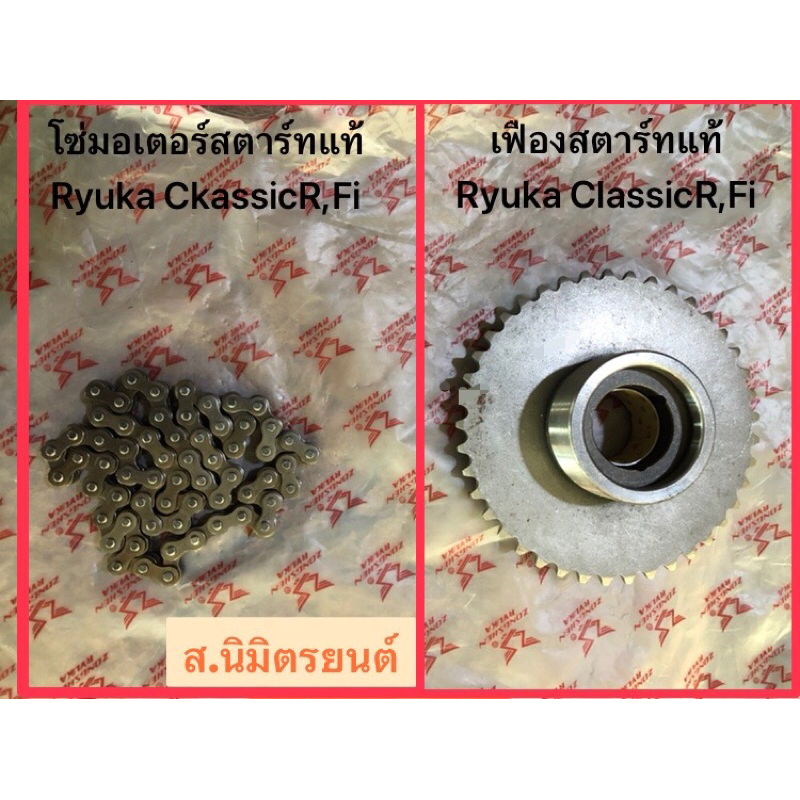 โซ่มอเตอร์สตาร์ท+เฟือง+สะพาน,เฟืองราวลิ้น,แท้ RYUKA CLASSIC,R,Fi