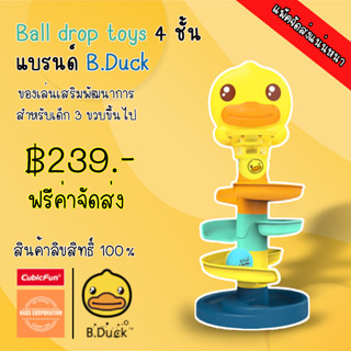 ของเล่น บอลกลิ้ง บอลเป็ดกลิ้ง Ball drop toys 4 ชั้น แบรนด์ B Duck ของแท้ 100% สินค้าพร้อมส่ง