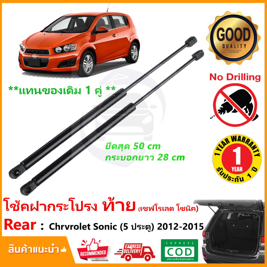 โช๊คฝาท้าย Chevrolet Sonic 5 ประตู 2012-2015 (เชฟโรเลต โซนิค) 1 คู่ ซ้าย ขวา แทนของเดิม ประตูท้าย OEM รับประ