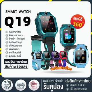 นาฬิกาเด็ก รุ่น Q19 เมนูไทย ใส่ซิมได้ โทรได้ พร้อมระบบ GPS ติดตามตำแหน่ง Kid Smart Watch นาฬิกาป้องกันเด็กหาย ไอโม่