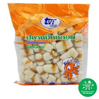 ปลาหมึกหลอด เนื้อปลาบดปรุงรสย่าง Chikuwa ตรา TVI ทวีวงษ์ ขนาด 500 กรัม X 1 แพค (จัดส่งพร้อมถุงเจล Icepack)