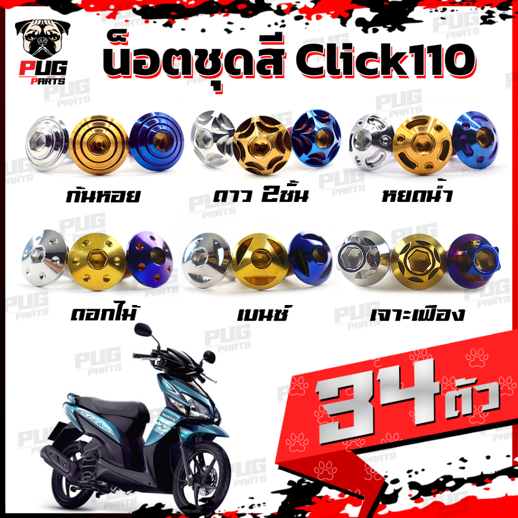 น็อตชุดสีClick110 เก่า(1ชุด=34 ตัว) น็อตชุดสีคลิก110เก่า คาร์บู น็อตClick110 น็อตคลิก110 น็อตเฟรมCli