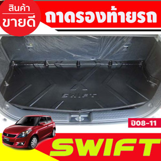 ถาดท้าย ถาดวางของท้ายรถ ถาดท้ายอเนกประสงค์ Suzuki Swift 2008 2009 2010 2011 (A)