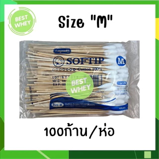 [ 1 ห่อ ] Longmed ไม้พันสำลี SOFTIP Cotton 100% 1 ห่อ 100ก้าน มี 3 ขนาด S / M / L