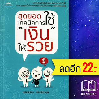 สุดยอดเทคนิคการใช้ "เงิน" ให้รวย | Feel Good พรพรรณ อัจฉริยากุล