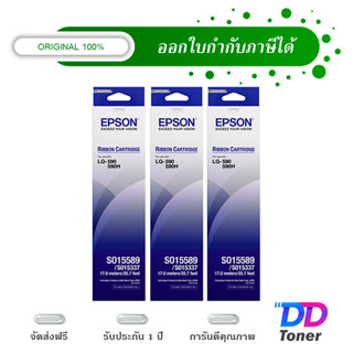 Original Ribbon - LQ-590/ LQ-590H/ LQ-590II ผ้าหมึกพร้อมตลับของแท้ Epson S015589 แพ็ค 3 ตลับ