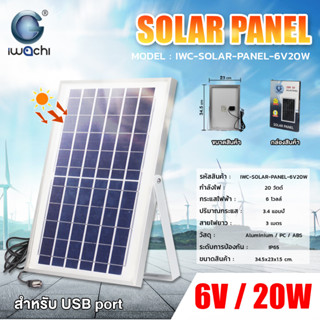 แผงโซล่าเซลล์ IWACHI 6V Solar Panel หน้าแผงกว้าง กันน้ำ ทนแดด สามารถเก็บพลังงานได้เยอะ //สปอร์ตไลท์ โซล่าเซลล์ LED