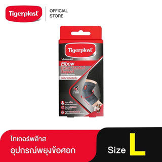 Size L Tigerplast ไทเกอร์พล๊าส Extra Comfort Elbow Support ที่รัดข้อศอก ผ้ารัดศอก