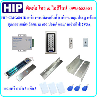 HIP CMG601ID เครื่องทาบบัตร เพื่อควบคุมประตู พร้อมชุดกลอนแม่เหล็กขนาด 600 ปอนด์ และภาคจ่ายไฟ 12V3A