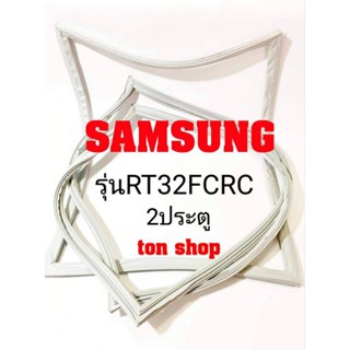 ขอบยางตู้เย็น Samsung 2ประตู รุ่นRT32FCRC