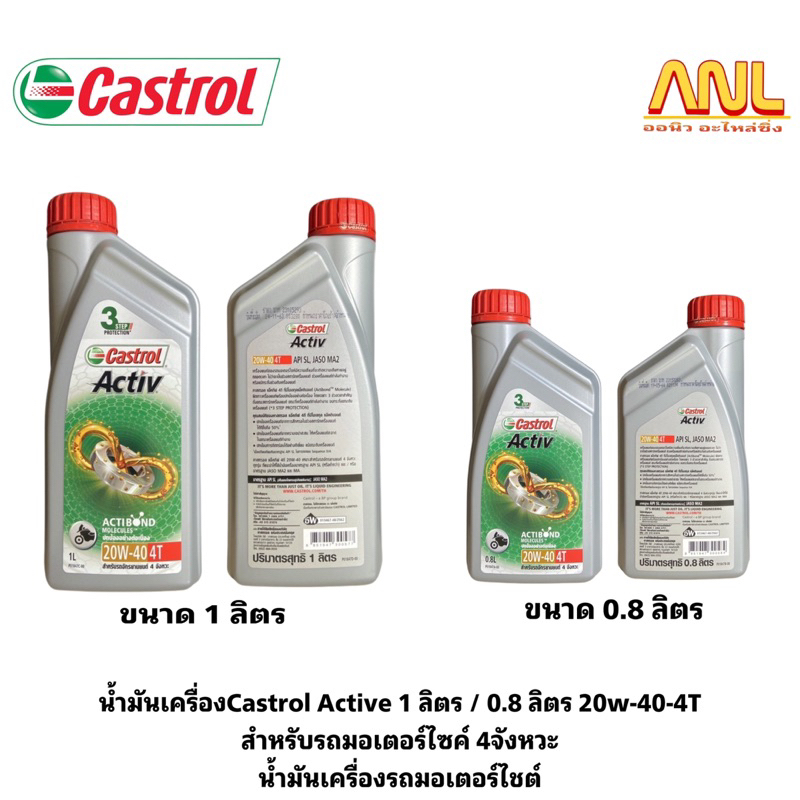 น้ำมันเครื่องคาสตรอล Castrol Active 1ลิตร/0.8ลิตร