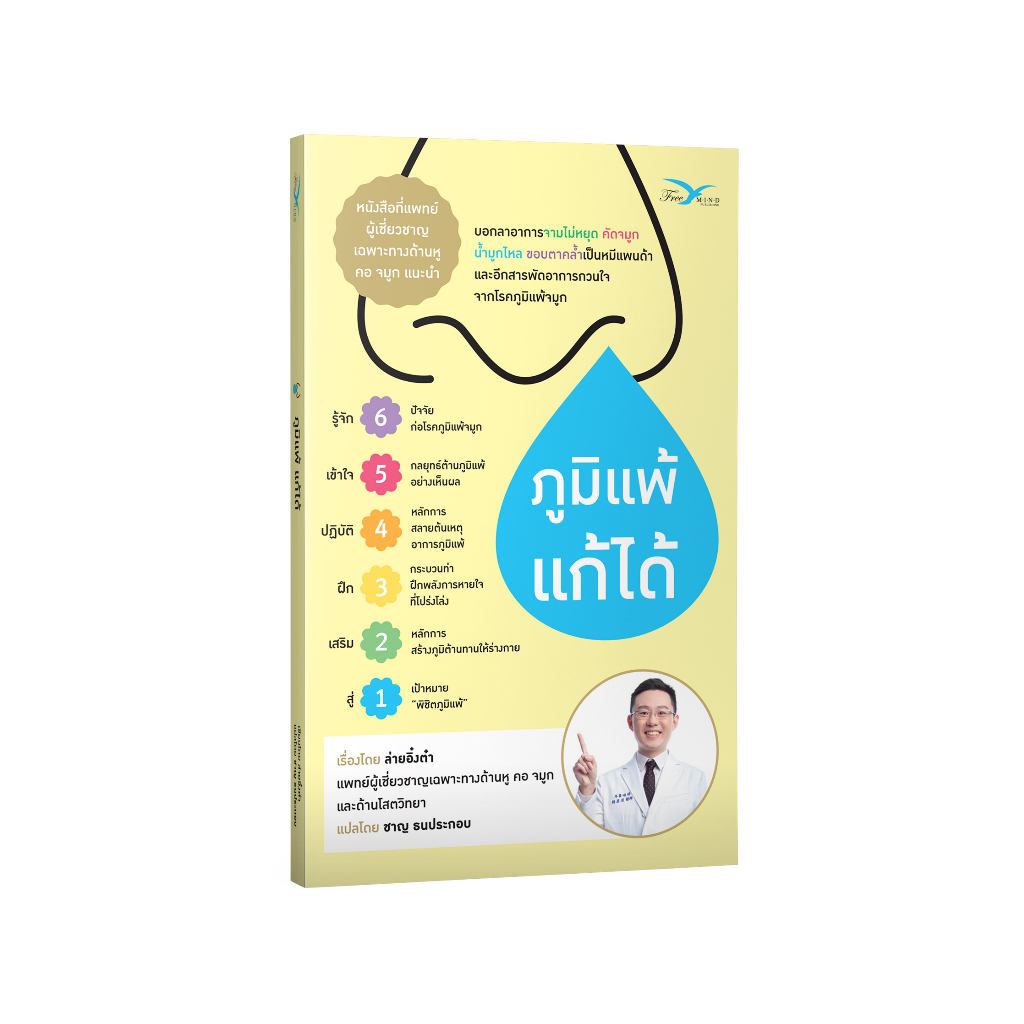 หนังสือ ภูมิแพ้แก้ได้ (Freemindbook)