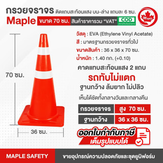 กรวยจราจร ขนาด 70 ซม. ติดแถบสะท้อนแสง บน-ล่าง แถบละ 6 ซม.