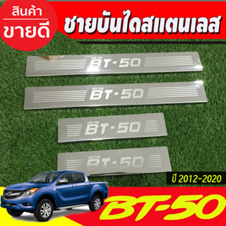 BT50 ชายบันได สแตนเลส รุ่น4ประคู Mazda BT-50 Pro 2012-2020 (RI)