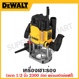 DEWALT เครื่องเซาะร่อง 2300 วัตต์ ขนาด 1/2 นิ้ว พร้อมสวิตช์เซฟตี้ รุ่น DWE627KT-QS