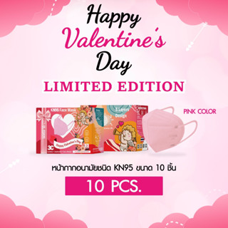 Valentines Box -หน้ากากอนามัย N95/KN95 กันฝุ่น 99.84% แมส แมสปิดจมูก แมสปิดปาก กันฝุ่น KF94 3D PM2.5 Face Mask