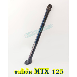 ขาตั้งMTX ขาตั้งข้าง MTX 125 ขาตั้งข้าง honda แท้ศูนย์ #mtx 125 ยาว 15 นิ้ว รหัส50530-KE1-900