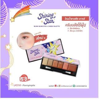 USTAR SHINING STAR BLINK BLINK EYE &amp; CHEEK PALETTE ยูสตาร์ ชายนิ่ง สตาร์ บลิงค์ บลิงค์ อาย แอนด์ ชีค พาเลท