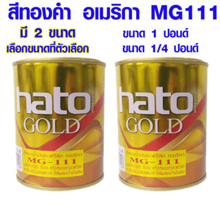 สีทองคำ อเมริกา ขนาด 1/4 ปอนด์,1ปอนด์ MG111 ตรา HATO สีอะคริลิค สีทองน้ำมัน สูตรน้ำมัน สีทองคำแท้ สีทอง แลคเกอร์ GOLD ST