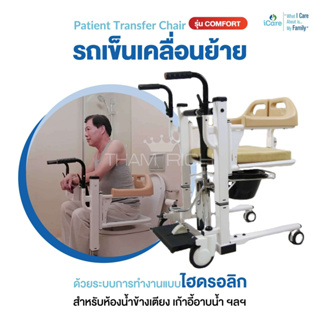 รถเข็นเคลื่อนย้าย ด้วยระบบการทำงานแบบไฮดรอลิก Patient Transfer Chair รุ่น COMFORT