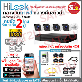 ชุดกล้องวงจรปิด 120MC SET A ติดตั้งได้เองไม่ง้อช่าง HiLook THC-B120MC 4 ตัว คมชัด 2ล้าน จัดส่งเร็ว พร้อม HDD 1TB sat2u