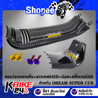 คอนโซนกลางสั้น+คอนโซนกลาง DREAM SUPER CUBเคฟล่า5D+สติกเกอร์ AK 2 ใบ+น๊อตดอกไม้ 6x15-2ตัว สแตนเลส 100%