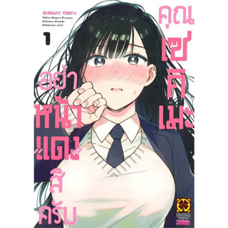 อย่าหน้าแดงสิครับคุณเซคิเมะ เล่ม 1 มือ1