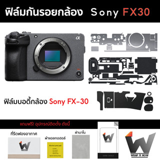 ฟิล์มกันรอยกล้อง Sony FX30 / SonyFX30 / FX-30 ฟิล์มตัวกล้อง สติ๊กเกอร์กันรอยกล้อง สติ๊กเกอร์กล้อง กล้องโซนี่
