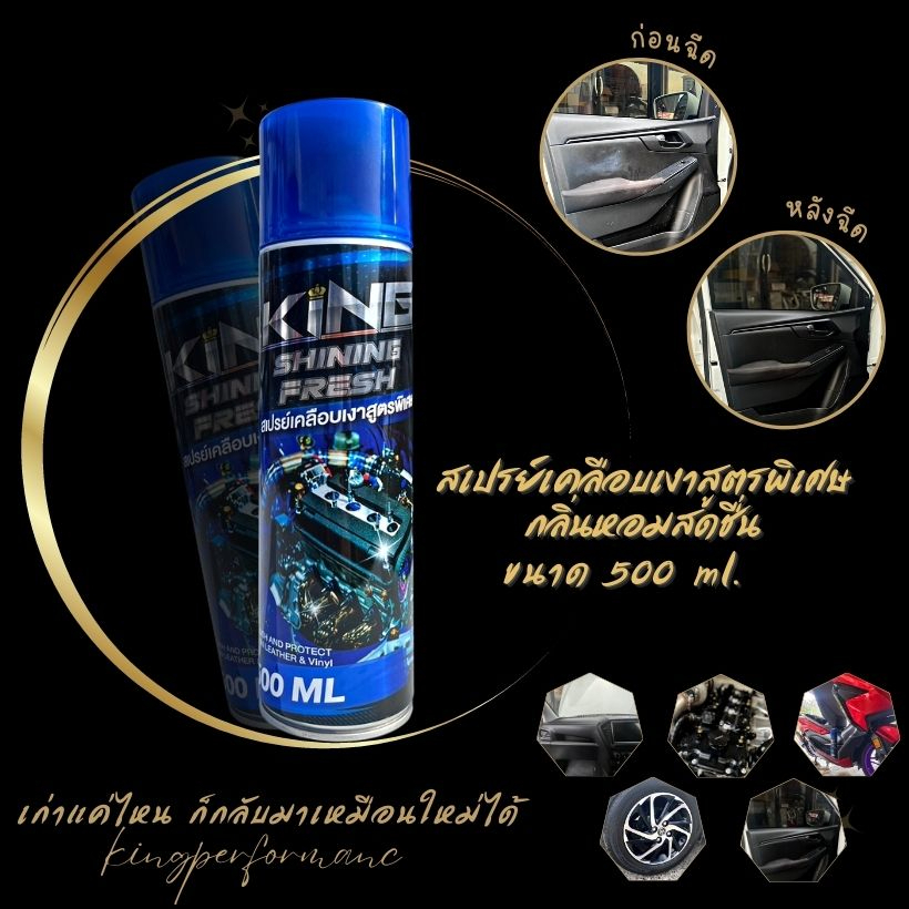 สเปรย์เคลือบเงา KING SHINE ราคาพิเศษ ขนาด500ML.แว็กเคลือบเงา ใช้กับรถยนต์และมอเตอร์ไซค์ (จัดส่งทุกวัน)