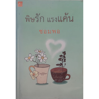 พิษรักแรงแค้น ซอมพอ sugar beat นิยายรัก หนังสือมือสอง
